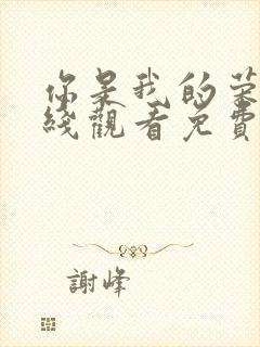 你是我的荣耀在线观看免费完整版