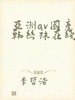 亚洲av国产日韩丝袜在线