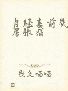 月经来前几天乳房胀痛封面