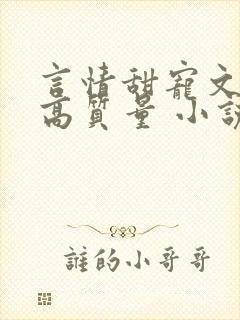 言情甜宠文推荐高质量 小说