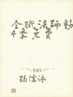 全职法师动漫第4季免费