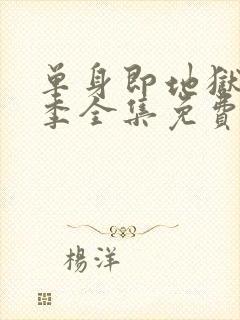 单身即地狱第三季全集免费观看