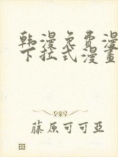 韩漫免费漫画 下拉式漫画封面