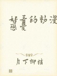 好看的动漫推荐恋爱封面