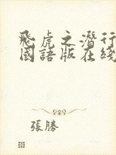 飞虎之潜行极战国语版在线观看