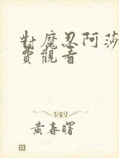 对魔忍阿莎姬免费观看