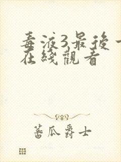 毒液3最后一舞在线观看