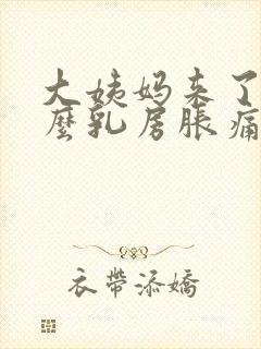 大姨妈来了为什么乳房胀痛封面