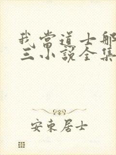 我当道士那些年三小说全集免费看