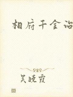 相府千金治病记
