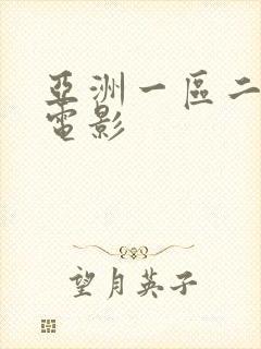 亚洲一区二区的电影