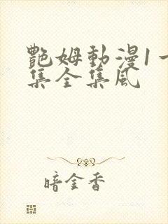 艳姆动漫1一6集全集风