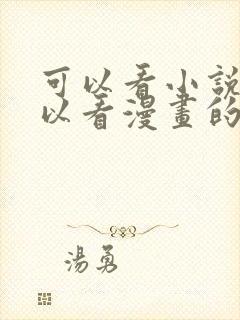 可以看小说又可以看漫画的免费软件