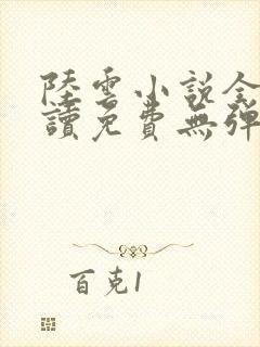 陆云小说全文阅读免费无弹窗