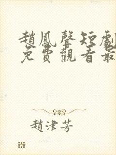 赵凤声短剧全集免费观看最新集数封面