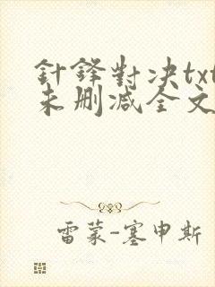 针锋对决txt未删减全文 漫画