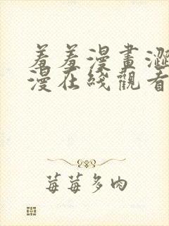 羞羞漫画涩涩韩漫在线观看免费漫画