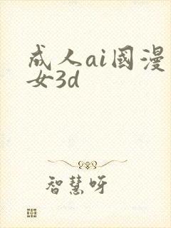 成人ai国漫美女3d封面