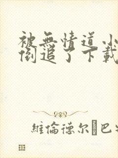 被无情道小师弟倒追了下载