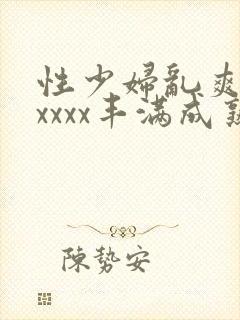 性少妇乱爽xxxxxx丰满成熟