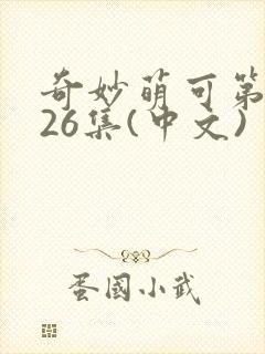 奇妙萌可第6季26集(中文)