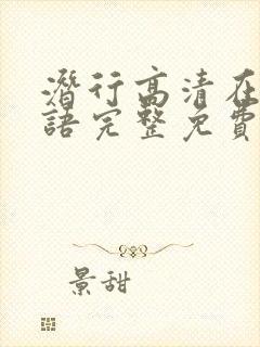 潜行高清在线国语完整免费观看封面