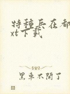 特种兵在都市txt下载