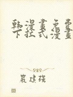 韩漫画免费漫画下拉式漫画在线观看