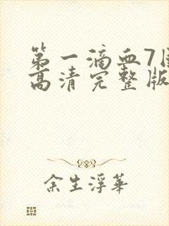 第一滴血7国语高清完整版封面