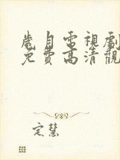 岁月电视剧全集免费高清观看完整版