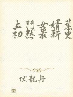 上门女婿叶辰萧初然最新更新封面