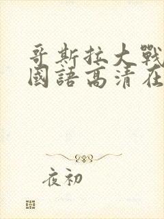 哥斯拉大战金刚国语高清在线观看