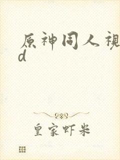 原神同人视频3d