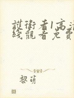 护卫者1高清在线观看免费完整版