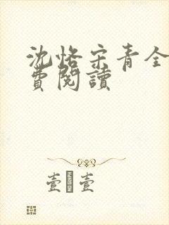 沈恪宋青全文免费阅读