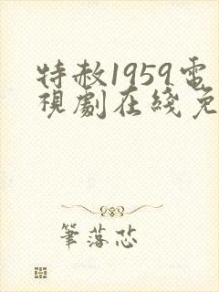 特赦1959电视剧在线免费观看