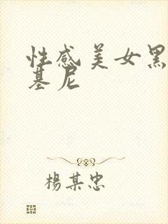 性感美女黑丝比基尼