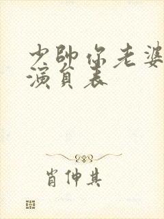 少帅你老婆又跑演员表