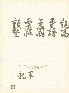 颤栗免费观看完整版国语高清