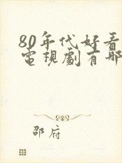 80年代好看的电视剧有哪些