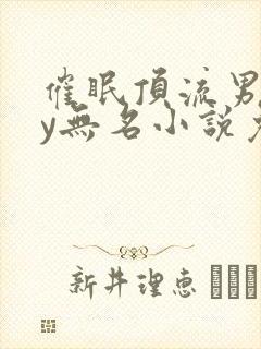 催眠顶流男团by无名小说免费阅读