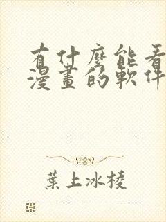 有什么能看免费漫画的软件封面