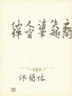 仙人消失之后无弹窗笔趣阁