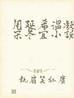 周延希温凝程迹宋冬宜小说免费阅读