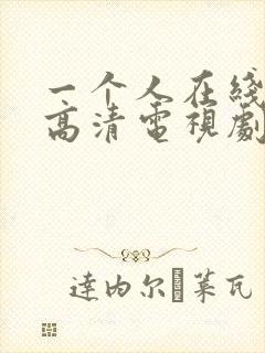 一个人在线观看高清电视剧免费的软件封面