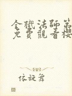 全职法师第1季免费观看樱花封面