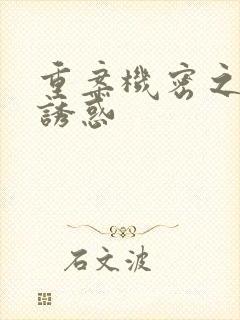 重案机密之致命诱惑封面