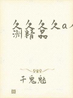 久久久久a人亚洲精品封面