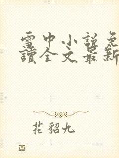 雪中小说免费阅读全文最新章节