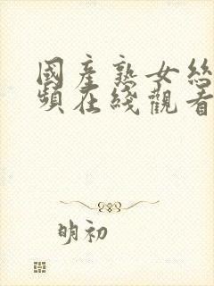 国产熟女丝袜视频在线观看